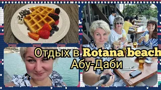 ОАЭ отдых в Абу-Даби Всё включено в отеле Rotana beach! Рыбный ресторан Нам Разрешили есть ВСЁ!