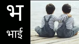 Monikaarttutorial||varnmala||Hindi Letter bh||भ,Words with letter bh भ ||Hindi words with letter bh