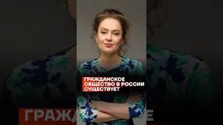 Гражданское общество в России существует | Мария Певчих