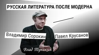 Владимир Сорокин. Павел Крусанов | Влад Тупикин