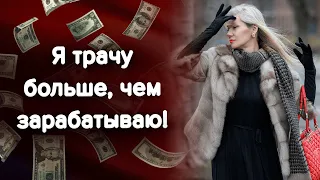 Я трачу больше, чем зарабатываю! Страх незащищенности и недоверие к себе / Наталия Вайксельбаумер