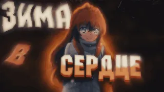 [AMV] Аниме Клип - Зима в сердце