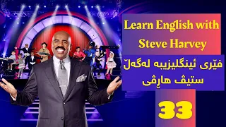 Funniest Steve Harvy’s little big shots with Natalie, پێکەنیناوینترین ڤیدیۆی ستیڤ هاڕڤی