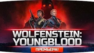 ДВЕ СТРЕМНЫЕ ФЕМИНИСТКИ И НАЦИЗМ ● Wolfenstein: Youngblood