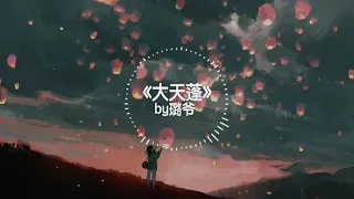 【抖音热门歌曲】《大天篷》by 璐爷「动态歌词」