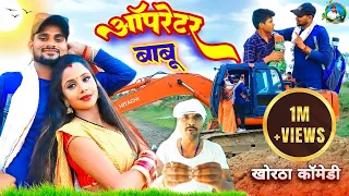 #ऑपरेटर_बाबू   #Operator_Babu #DILIP_VERMA_COMEDY || #NEW_COMEDY_DILIP_VERMA_2023