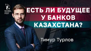 Современный банк в Казахстане - это сплошное IT I Тимур Турлов