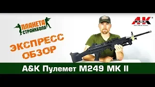 Обзор M249 MKII от A&K