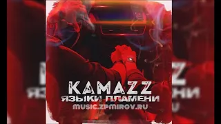 #Kamazz   Языки Пламени (Премьера 2018)