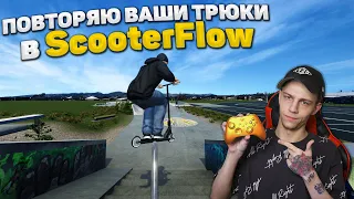 ДЕЛАЮ ВАШИ ТРЮКИ в ScooterFLOW #1 👨🏽‍🎓| УЧИМСЯ ДЕЛАТЬ ТРЮКИ