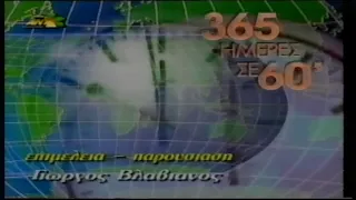 1998-12-31 Ανασκόπηση 1998 360 Ημέρες σε 60 Λεπτά Ant1 Tv.