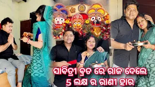 ସାବିତ୍ରୀ ବ୍ରତ ରେ ରାଜ ଦେଲେ 5 ଲକ୍ଷ ର ରାଣୀ ହାର @PRIYARAJ_LIFE