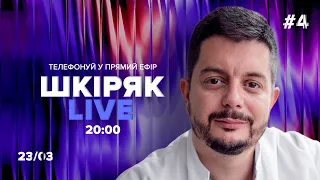 #4 23/03 о 20:00 Телефонуй у прямий ефір. Все про нейрохіругію і онкологію. Шкіряк LIVE