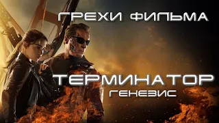 грехи фильма "Терминатор: Генезис".