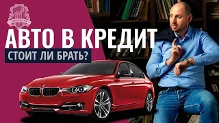 Брать ли кредит на машину? Автокредит или копить. Стоит ли брать машину в кредит /18+