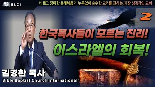 [한국목사들이 모르는 진리! #2] 이스라엘의 회복! (로마서 11:25-32)ㅣ김경환목사ㅣBBCI