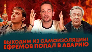 Выходим из самоизоляции! / Ефремов попал в аварию (Ход Конева)