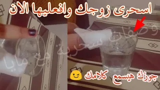 طريقة عجيبة وغريبة تجعل زوجك يلبى لكى اى طلب مهما كان ويسمع كلامك افعليها الان واسحرى زوجك