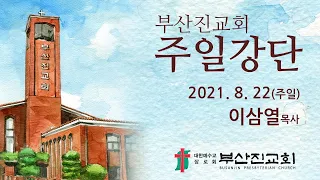 210822_주일강단-동상이몽 이상동몽(마가복음 6:30-44)