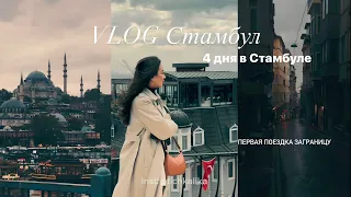 VLOG СТАМБУЛ | Турция | Что посетить в Стамбуле ? | Самые красивые локации Стамбула