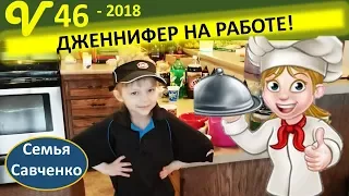 Дженнифер на работе!!!! Ресторан в многодетной семье! Покупки, еда Семья Савченко