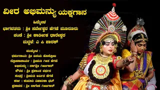 ವೀರ ಅಭಿಮನ್ಯು ಯಕ್ಷಗಾನ Veera Abhimanyu Yakshagana Full Prasanga | Sirikalamela Bangalore