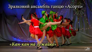 «Кан-кан на лужайке»_Зразковий ансамбль танцю «Асорті»_13_02_2021