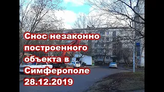 В Симферополе снесли незаконно построенный ещё в 1998 году ларёк/ночью с места событий