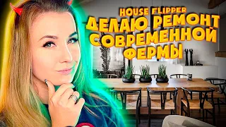 РЕМОНТ КРУТОЙ СОВРЕМЕННОЙ ФЕРМЫ // House Flipper (Farm Flipper)