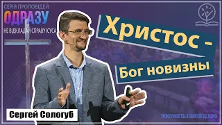 Риск видеть новое в известном - Сергей Сологуб о Боге новизны (Марка 2)