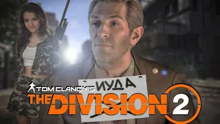 The Division 2 - Иуда и дежавю.