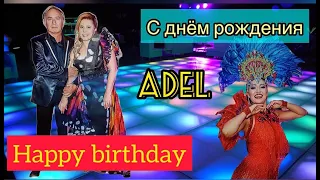 Happy Birthday Adel.С днем Рождения Ада.