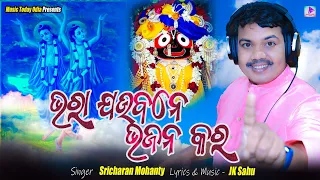 ଭରା ଯଉବନେ ଭଜନ କର / BHARA JAUBANE BHAJANA KARA / SRICHARAN #ODIA_BHAJAN /JK SAHU / MUSIC TODAY ODIA