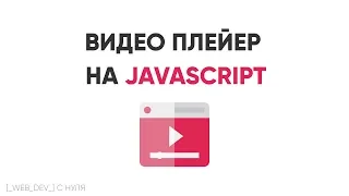 Делаем плейер видео на JavaScript. JavaScript Video Player