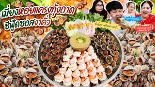 แซ่บจริงต้องลอง! เมี่ยงหอยแครงกุ้งถาดซีฟู้ดซอสงาคั่ว | BB Memory