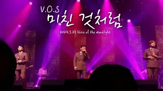 V.O.S - 미친 것처럼 Live / 2024.5.25 V.O.S & 제이세라 콘서트, Voice of the moonlight #최현준 #박지헌 #김경록