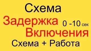 Схема Задержки Включения Реле