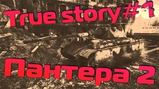 True story #1 | Пантера 2 | История создания Panther 2