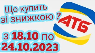 Кращі знижки тижня АТБ 18.10-24.10.2023 року анонс нового каталогу #атб #знижки #цінинапродукти