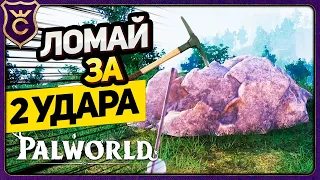 НАШЁЛ ТОП 1 СПОСОБ ДОБЫЧИ КАМНЯ НА СТАРТЕ ИГРЫ! Palworld Прохождение #3