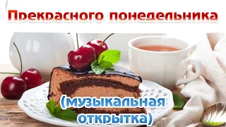 Доброго Понедельника! Хорошей Недели. Музыкальная открытка. С добрым утречком в понедельник!