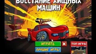 Играем на карте туманный лес в игре"Хищные машины"