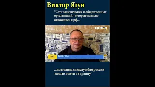 Віктор Ягун про російські спецслужби в Україні #shorts