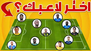 أنشئ فريقك | اختر لاعبك المفضل وأنشئ الفريق الأقوى  في الدوري السعودي | لو خيروك؟ من اللاعب الأفضل؟