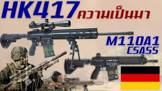 ประวัติความเป็นมาของ HK417 ปืนไรเฟิลสงครามความแม่นยำสูงจากเยอรมนี