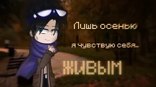 _||я чувствую себя живым лишь осенью..||_ 🕯[Егор Линч]🕯