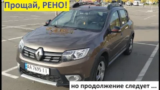 Рено Сандеро 2019 (прощальное видео)...