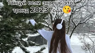 танцуй если знаешь этот тренд 2023 г