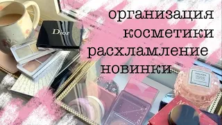 Организация косметики на новом месте🥰новинки, покупки, расхламление косметики #организациякосметики