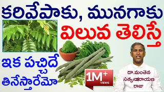 మునగాకు, కరివేపాకు సీక్రెట్ తెలిస్తే ఇప్పటి నుంచే తింటారు|Manthena Satyanarayana Raju|GOOD HEALTH